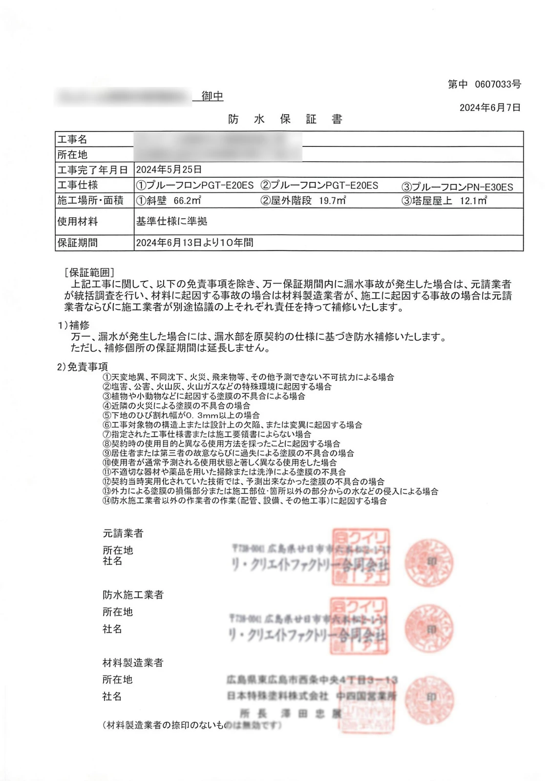 防水工事の保証書見本